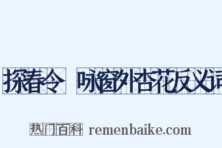 探春令·咏窗外杏花反义词是什么意思的图片